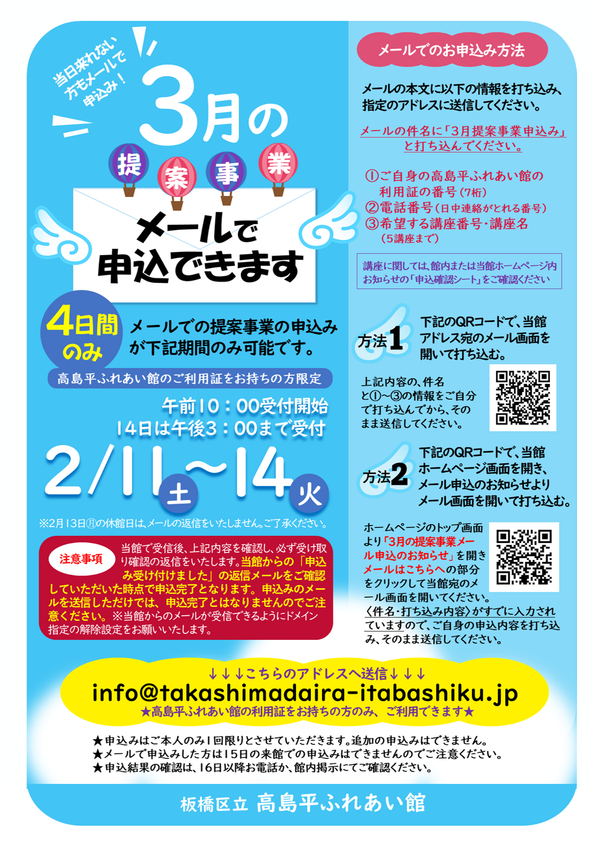 3月提案事業 メール申込のお知らせ | 板橋区立高島平ふれあい館
